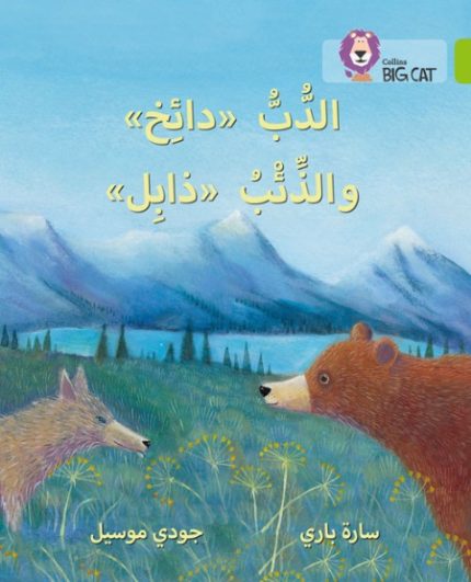 Collins Big Cat Arabic Readers - Dizzy the Bear and wild Woolf Level 11