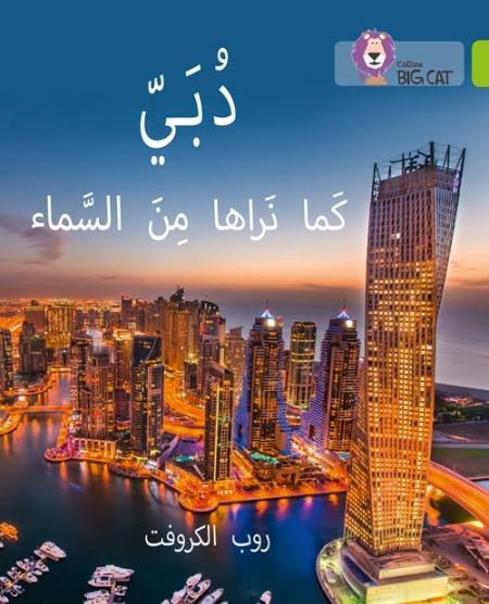 Collins Big Cat Arabic Readers - Dubai From the Sky: Level 11