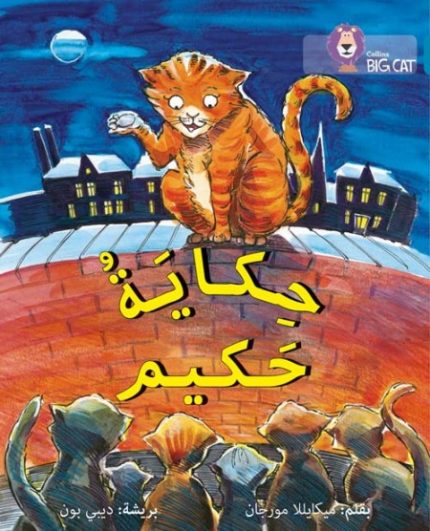 Collins Big Cat Arabic Readers - Hakim’s Tale: Level 13