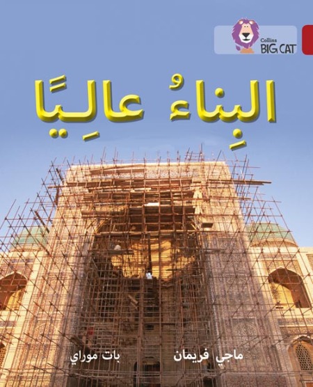 Collins Big Cat Arabic Readers - Building High: Level 14