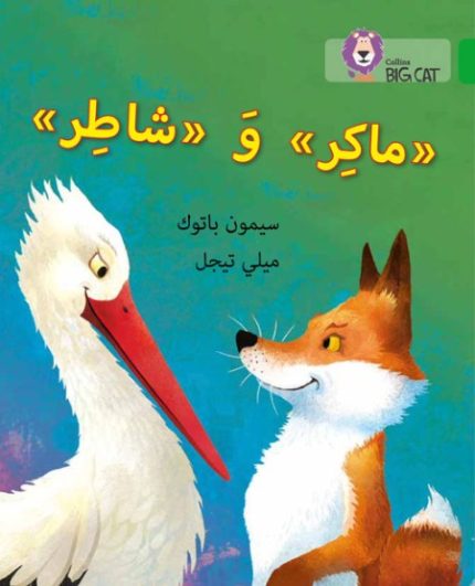 Collins Big Cat Arabic Readers - Cunning and Clever: Level 5