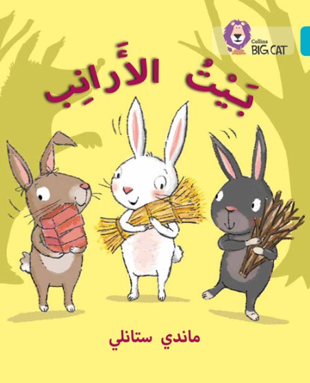 Collins Big Cat Arabic Readers - The Rabbits’ House: Level 7