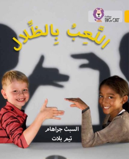 Collins Big Cat Arabic Readers - Playing with Shadows Level 9