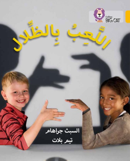 Collins Big Cat Arabic Readers - Playing with Shadows Level 9