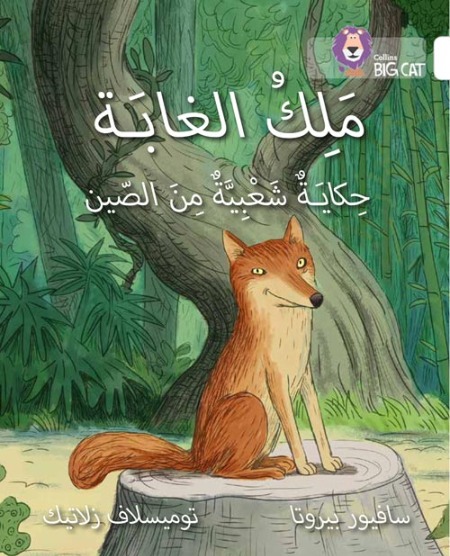 Collins Big Cat Arabic Readers - The King of the Forest Level 10