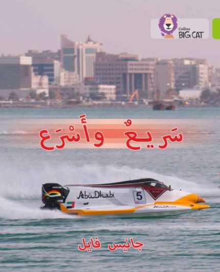 Collins Big Cat Arabic Readers - Fast and faster Level 11
