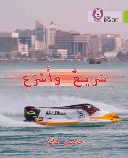 Collins Big Cat Arabic Readers - Fast and faster Level 11