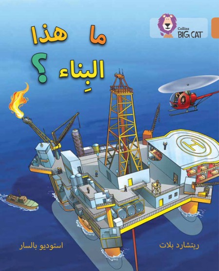Collins Big Cat Arabic Readers - What's that building - Level 12