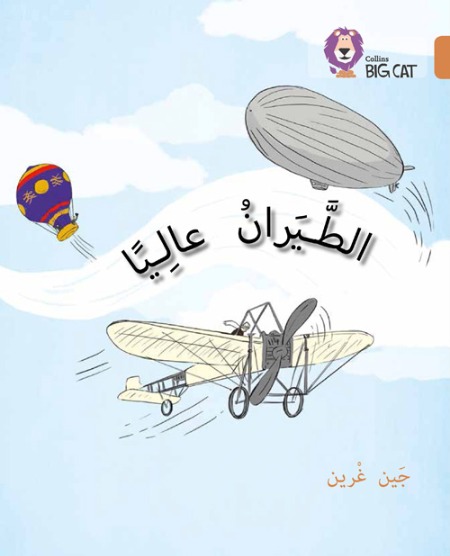 Collins Big Cat Arabic Readers - Flying High Level 12