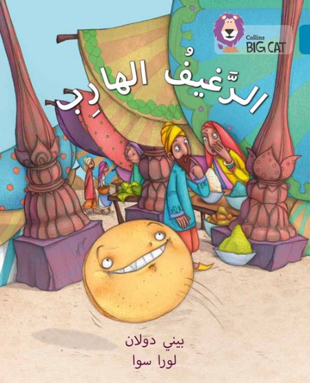 Collins Big Cat Arabic Readers - The Runaway Loaf: Level 13