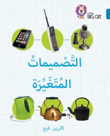 Collins Big Cat Arabic Readers - Changing Dessigns - Level 13