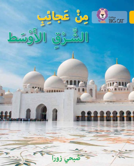 Collins Big Cat Arabic Readers - Wonders of the Middle East: Level 9