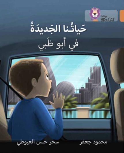 Collins Big Cat Arabic Readers - Our New Life in Abu Dhabi: Level 12