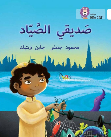 Collins Big Cat Arabic Readers - My Friend the Fisherman: Level 10