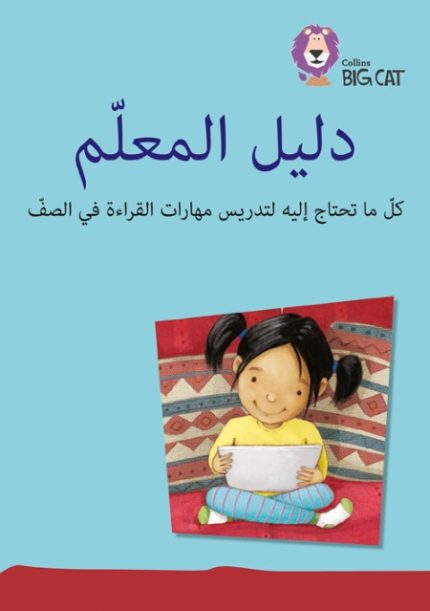 Collins Big Cat Arabic Readers - Teacher’s Guide and CD-ROM