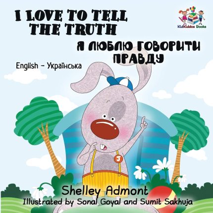 I Love to Tell the Truth  English-Ukrainian Bilingual