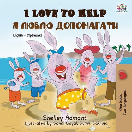 I Love to Help English Ukrainian-English Ukrainian Bilingual