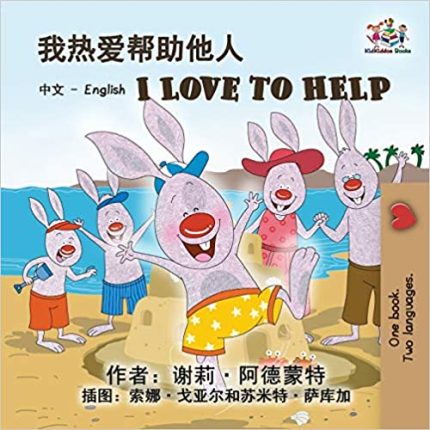 I Love to Help: Chinese English Bilingual Edition (Chinese English Bilingual Collection)