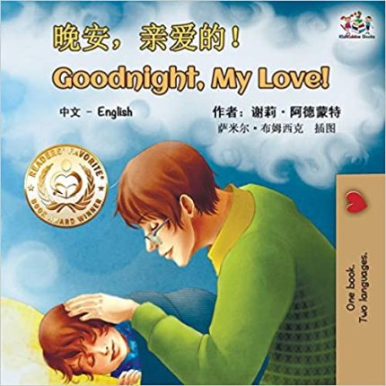 Goodnight, My Love! (Mandarin English Bilingual Book - Chinese Simplified)