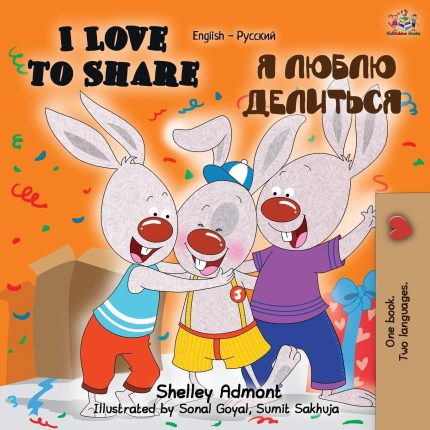 I Love to Share English-Russian Bilingual