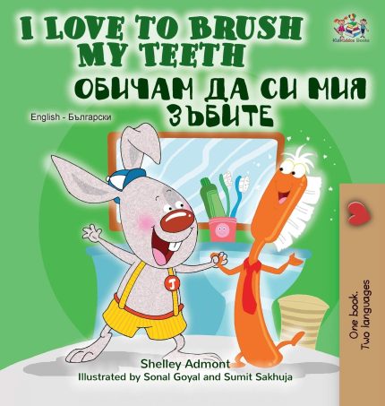 I Love to Brush My Teeth English Bulgarian Bilingual