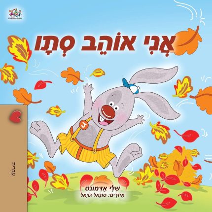 I Love Autumn Hebrew