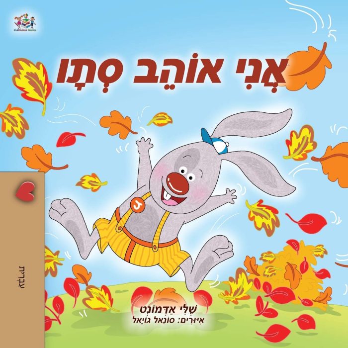I Love Autumn Hebrew I Love Autumn Hebrew