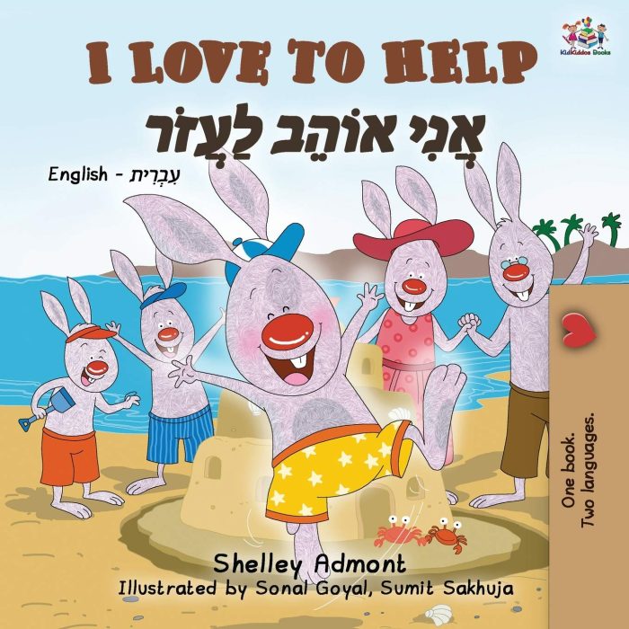 I Love to Help English Hebrew Bilingual I Love to Help English Hebrew Bilingual