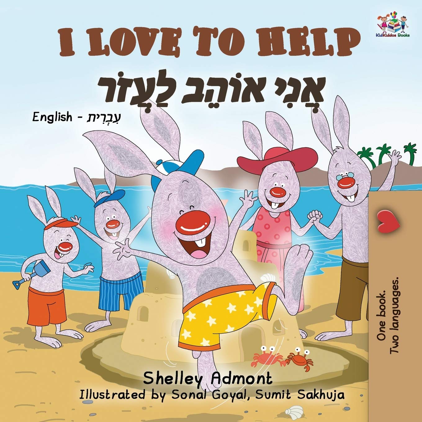 I Love to Help English Hebrew Bilingual
