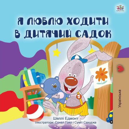 I Love to Go to Daycare Ukrainian
