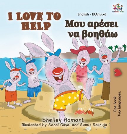 I Love to Help: English Greek Bilingual