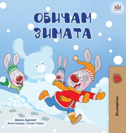 I Love Winter Bulgarian