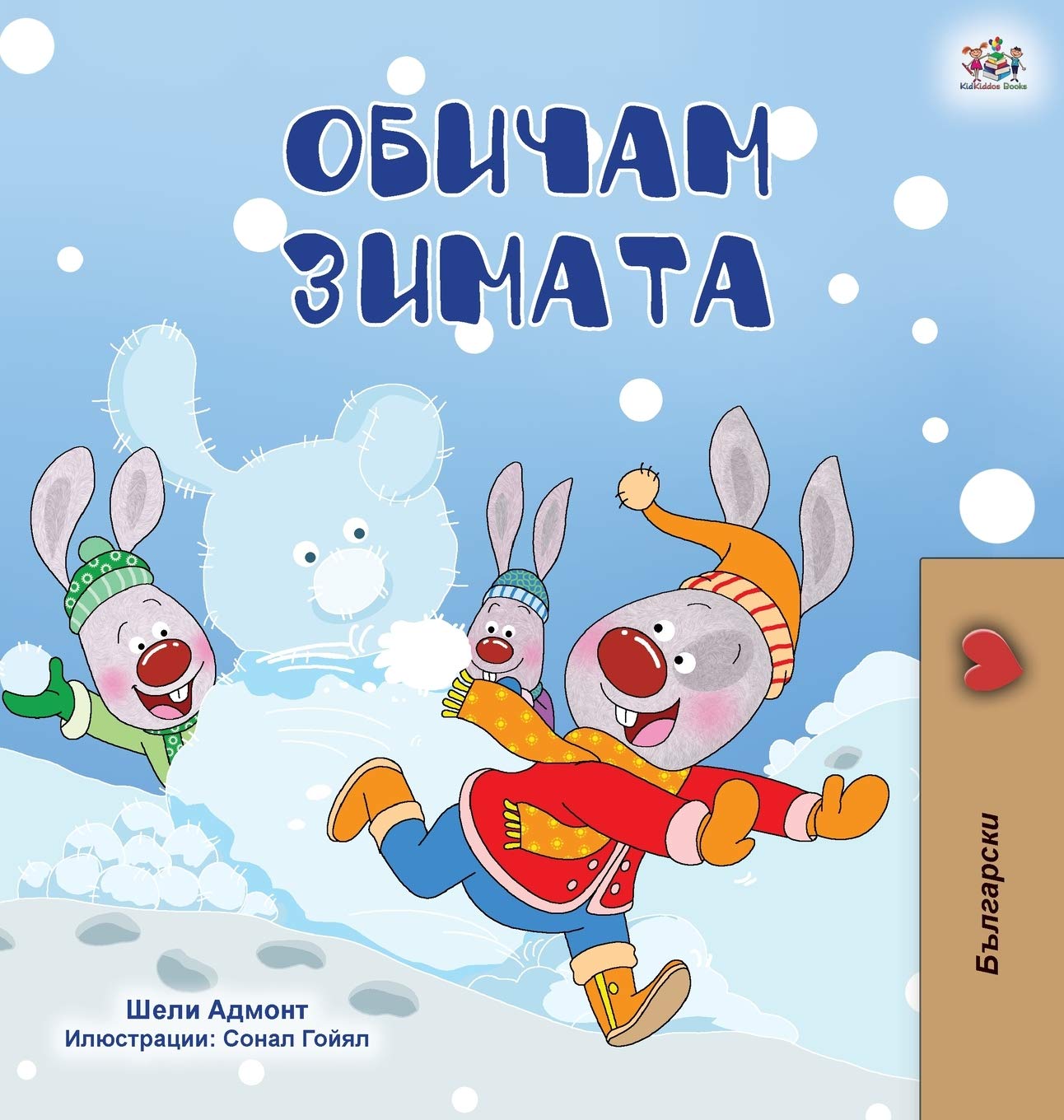 I Love Winter Bulgarian