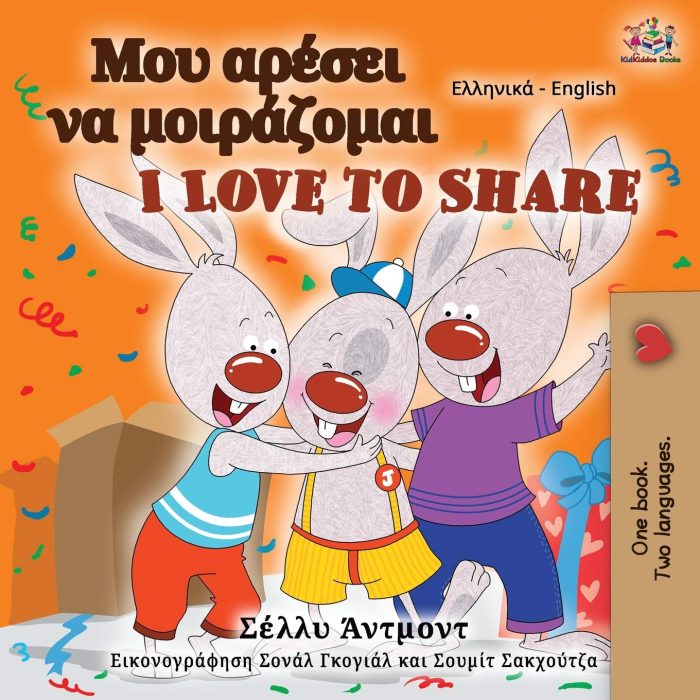 I Love to Share Greek English Bilingual I Love to Share Greek English Bilingual