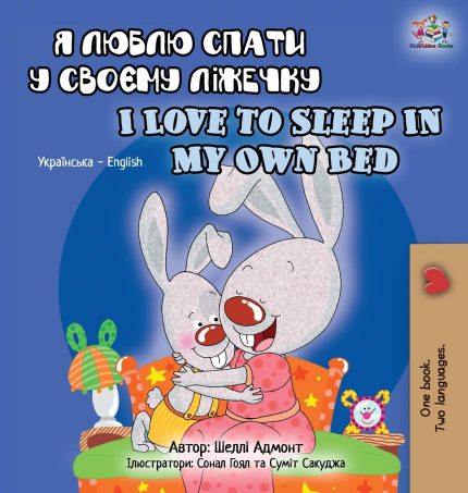 I Love to Sleep in My Own Bed English Ukrainian Bilingual