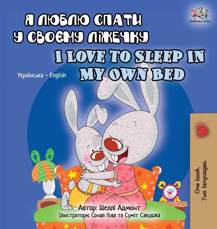 I Love to Sleep in My Own Bed English Ukrainian Bilingual I Love to Sleep in My Own Bed English Ukrainian Bilingual