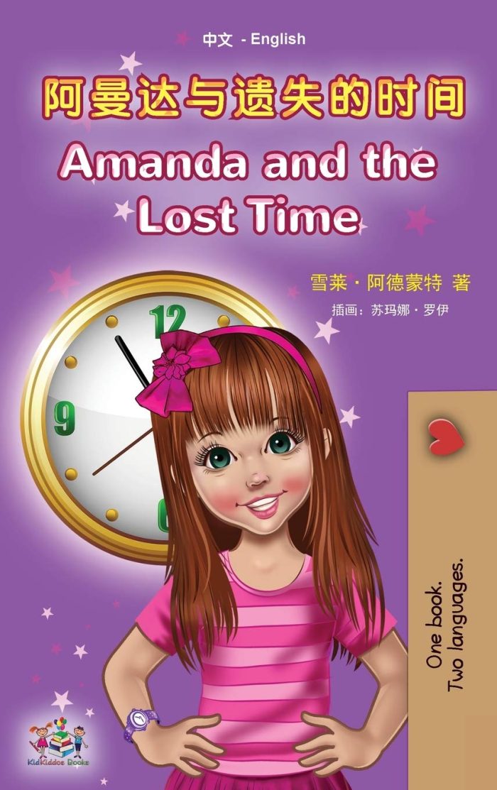 Amanda and the Lost Time (Chinese English Bilingual Book for Kids - Mandarin Simplified) Amanda and the Lost Time (Chinese English Bilingual Book for Kids - Mandarin Simplified)