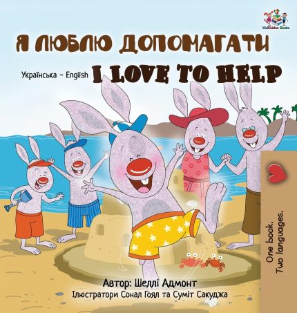 I Love to Help Ukrainian English Bilingual