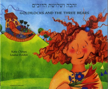 Goldilocks and the Three Bears Hebrew and English