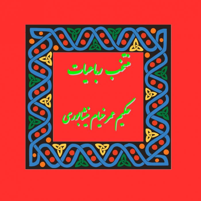 Rubaiyat of Omar Khayyam (Selected Poems) Rubaiyat of Omar Khayyam (Selected Poems)