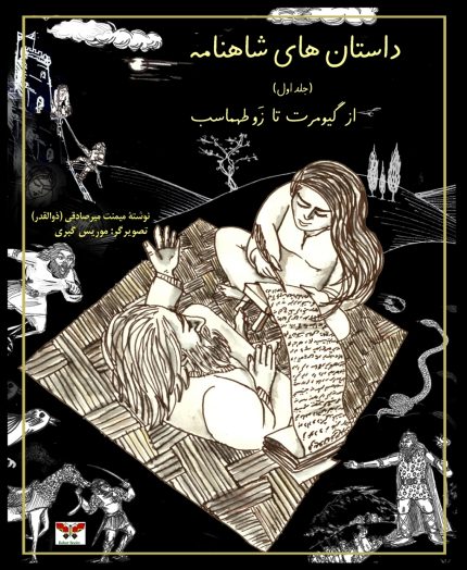 Stories of Shahnameh vol. 1