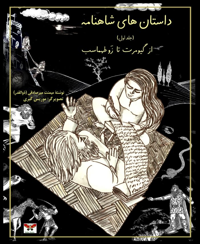 Stories of Shahnameh vol. 1 Stories of Shahnameh vol. 1