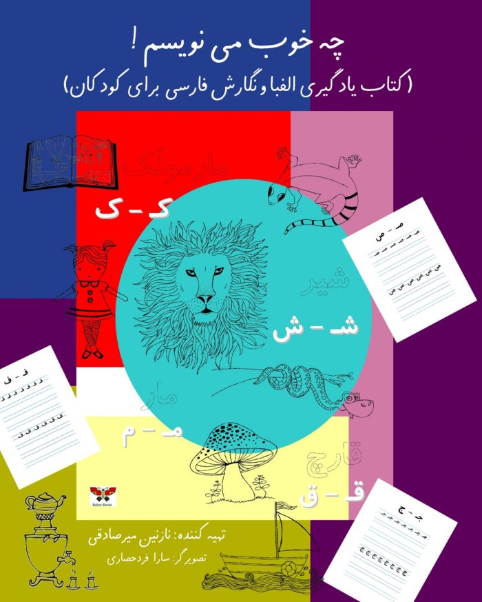 I Know How To Write In Persian! : A Children's Workbook For Learning The Persian Alphabet & Script I Know How To Write In Persian! : A Children's Workbook For Learning The Persian Alphabet & Script