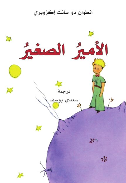 Al-Amir as-saghir - The Little Prince Arabic