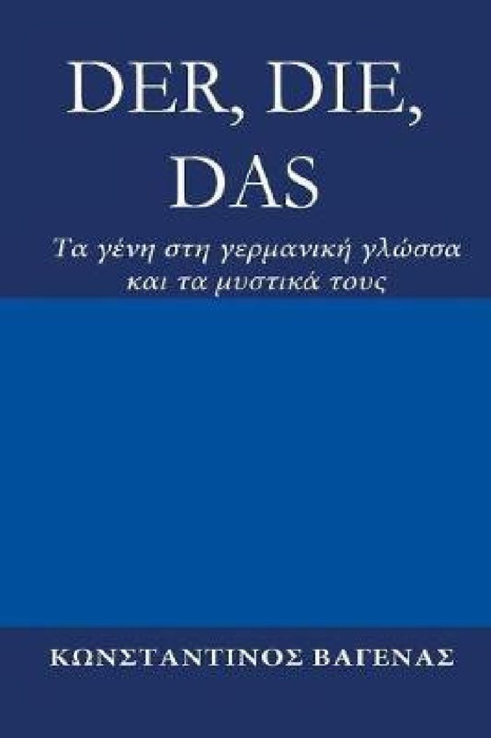 Der, Die, Das Tα γένη στη γερμανική γλώσσα και τα μυστικά τους Der, Die, Das Tα γένη στη γερμανική γλώσσα και τα μυστικά τους