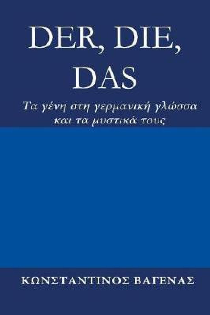 Der, Die, Das Tα γένη στη γερμανική γλώσσα και τα μυστικά τους