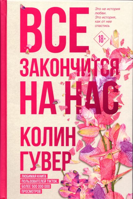 Vse Zakonchitsja Na Nas / It Ends With Us