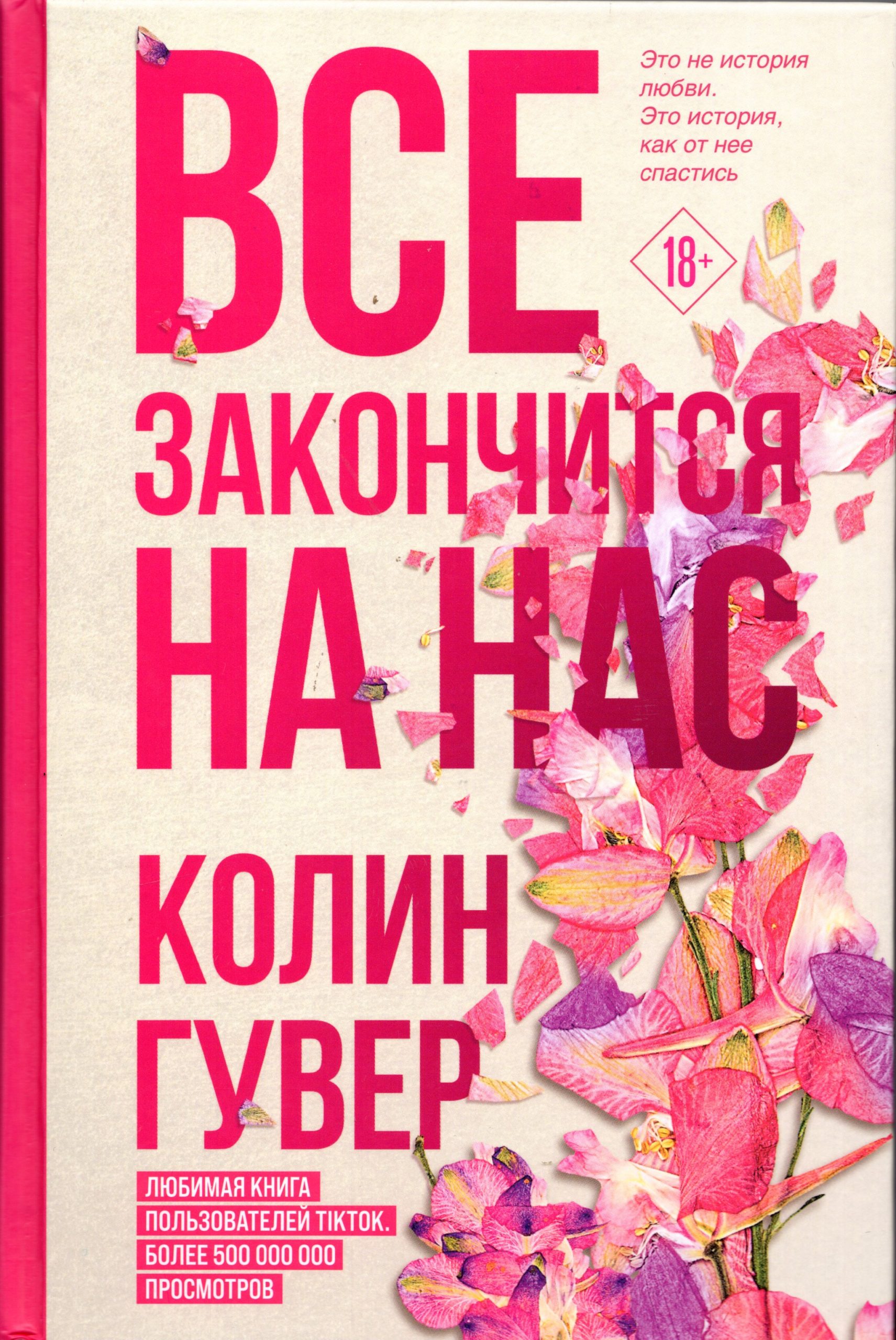 Vse Zakonchitsja Na Nas / It Ends With Us