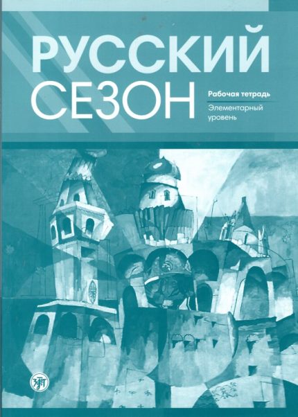 Russkij Sezon: Workbook