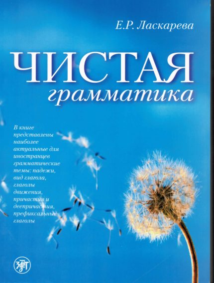 Pure Grammar: Chistaia grammatika Β2-C1